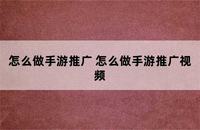 怎么做手游推广 怎么做手游推广视频